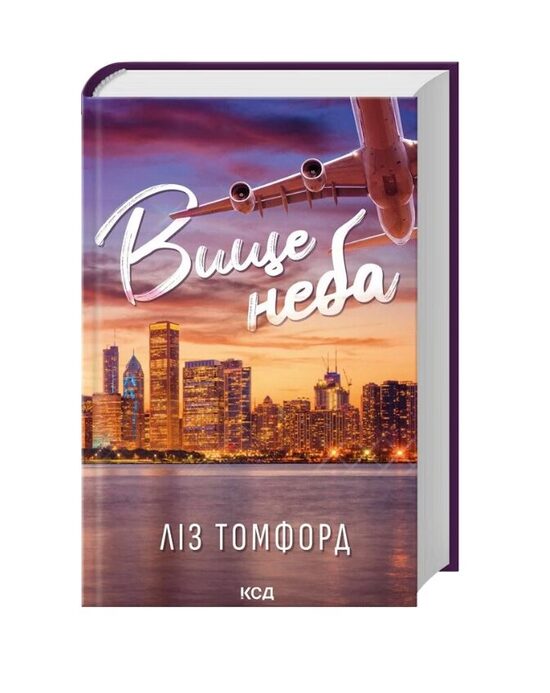 Вище неба. Книга 1. Місто вітрів. Ліз Томфорд.